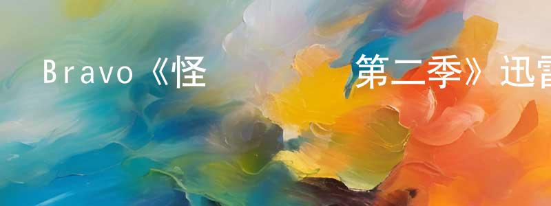 陳鈺峰發布Bravo《怪媽闖蕩記第二季》迅雷下載/在線觀看/百度云-都市/情感-美劇天堂